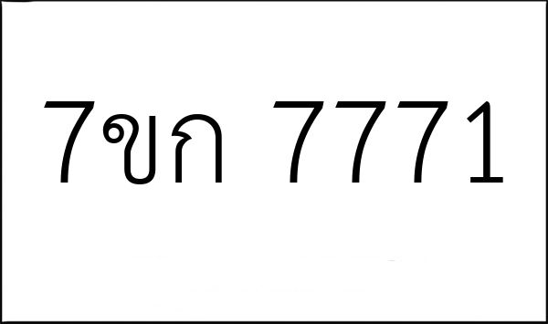 7ขก 7771